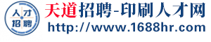 天道招聘-印刷人才网